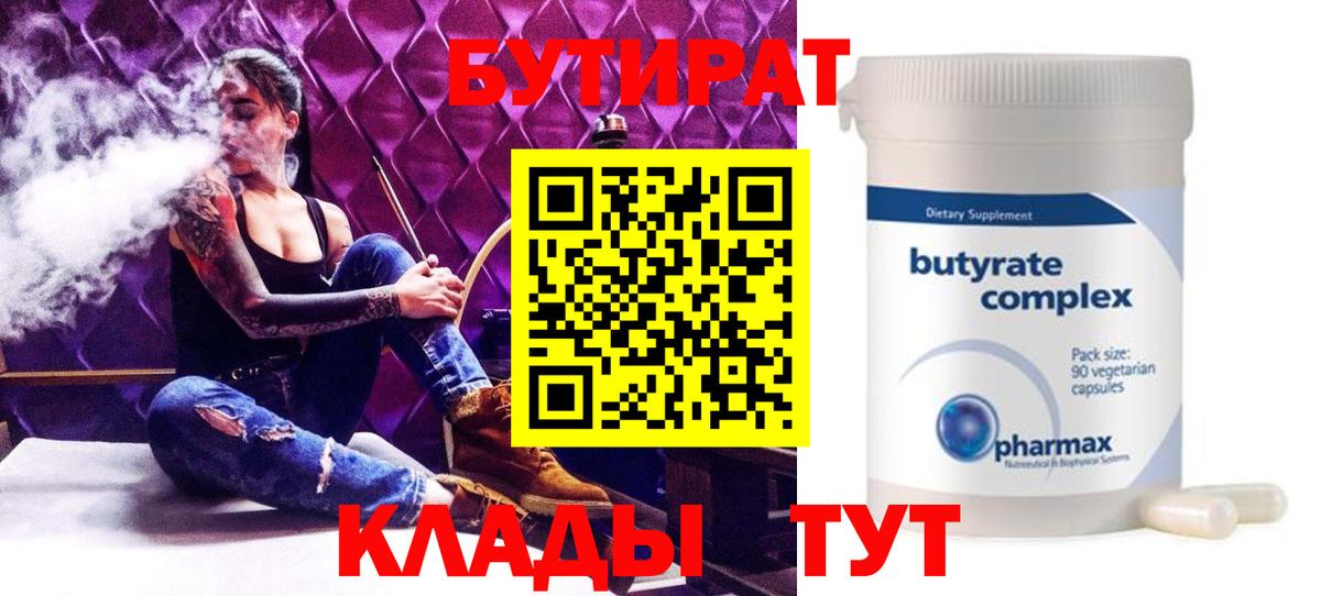 БУТИРАТ Butirat Азов
