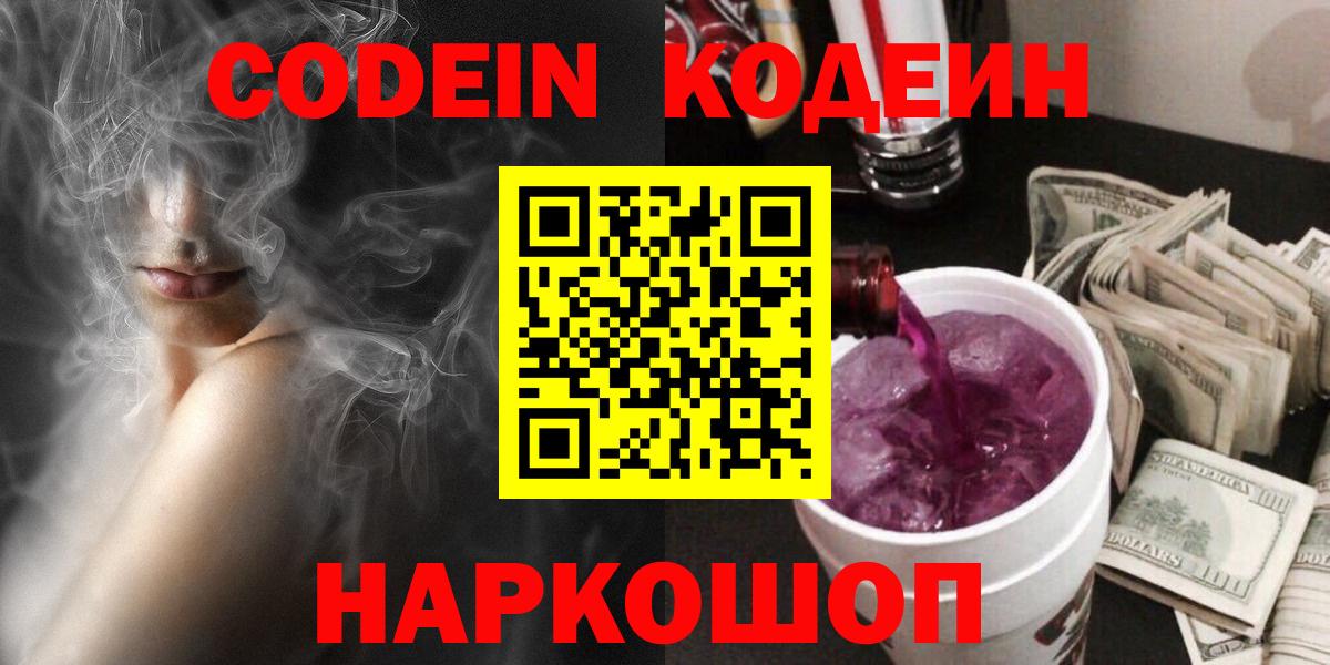 Кодеиновый сироп Lean Purple Drank  Вход с VPN  Азов  Кодеиновый сироп Lean напиток Lean (лин) 