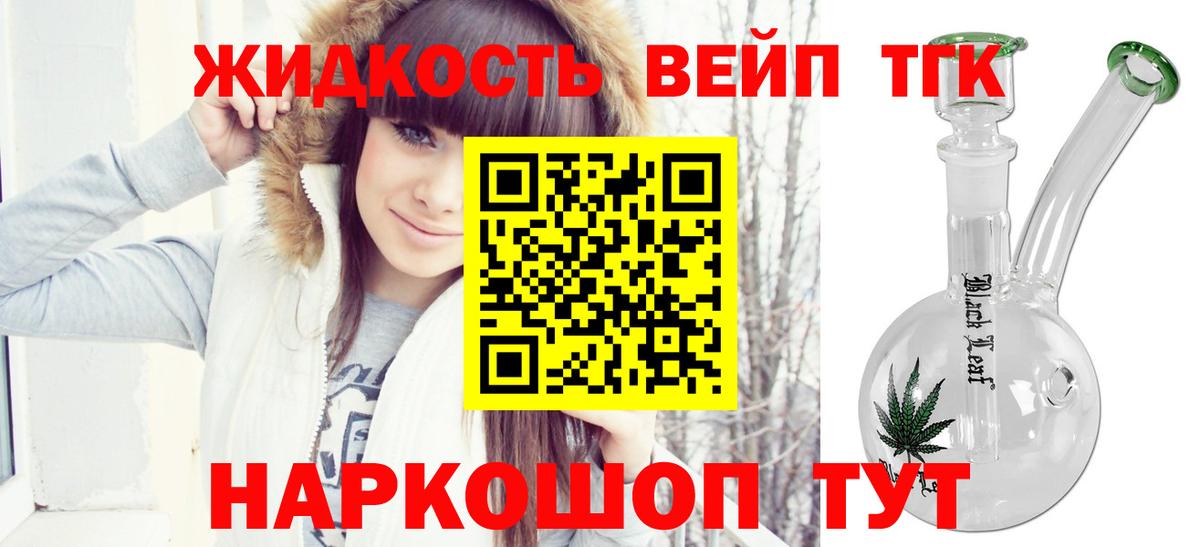 ТГК жижа  Вход с VPN  ТГК вейп с тгк  Азов 